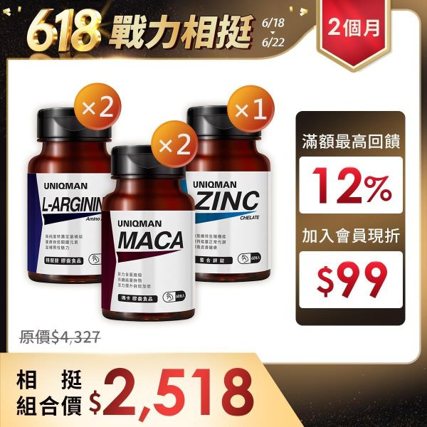UNIQMAN 戰力相挺組(2個月份)  瑪卡(60粒/瓶)2瓶組+螯合鋅(60粒/瓶)+精胺酸(60粒/瓶)2瓶組 瑪卡,鋅,精胺酸