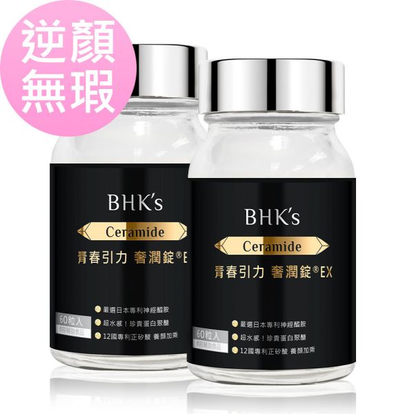 BHK's 青春引力 奢潤錠EX (60粒/瓶)2瓶組【逆顏無瑕賽洛美】 逆痕,口服神經醯胺,賽洛美推薦,奢潤錠,Ceramide,抗皺撫紋,抗老推薦,抗老保養,皺紋消除,眼下細紋