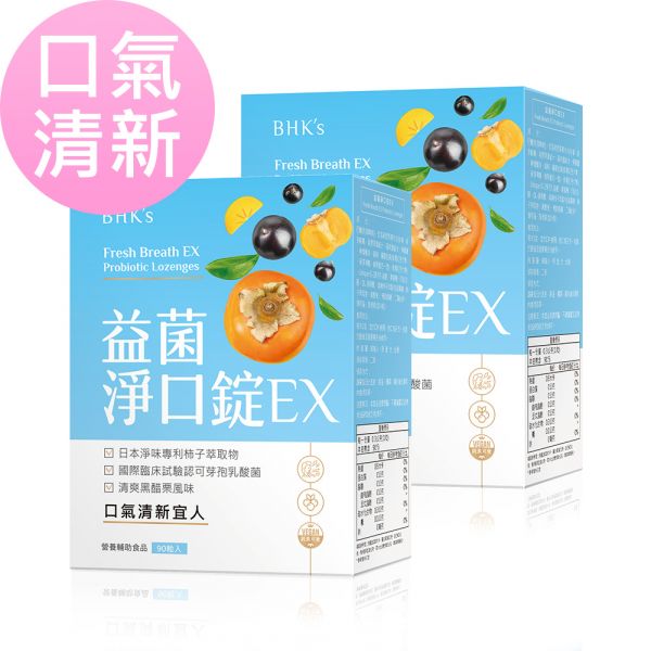 BHK's 益菌淨口錠EX (90粒/盒)2盒組【口氣清新】 口臭,口腔異味,嘴巴臭味,清新口氣,漱口水,口腔保健護理,消除口臭,飯後刷牙,益菌淨口錠