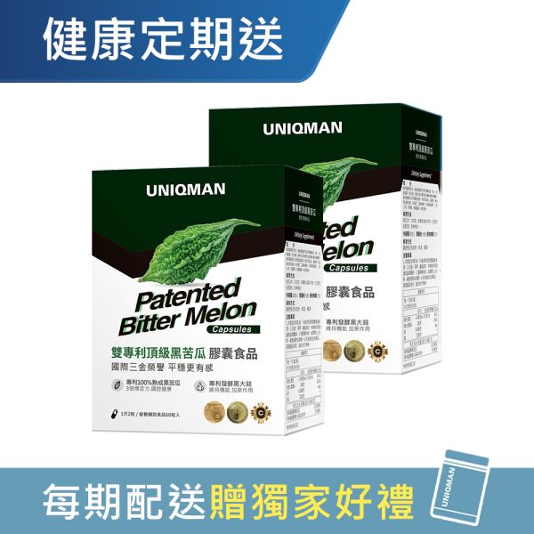 UNIQMAN 雙專利頂級黑苦瓜 植物膠囊 (60粒/盒)2盒組【穩定平衡】 黑苦瓜,黑蒜,鉻,鋅,血糖,山苦瓜