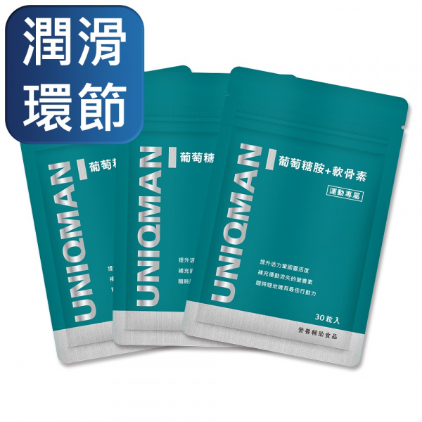 UNIQMAN 葡萄糖胺+軟骨素 膠囊 (30粒/袋)3袋組【潤滑環節】 葡萄糖胺,軟骨素,MSM