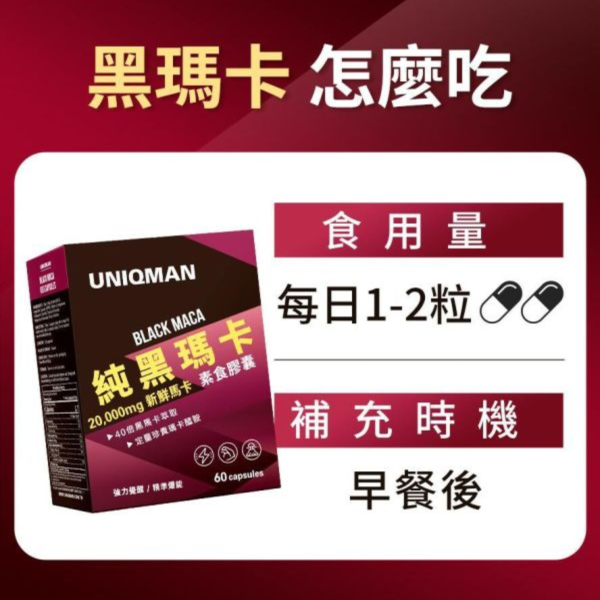 UNIQMAN 純黑瑪卡 素食膠囊 (60粒/盒)【定量瑪卡醯胺｜多入優惠】 黑瑪卡,瑪卡推薦,男性保健,提神,戰力,瑪卡功效,精力,祕魯瑪卡,強身,男人必備,瑪卡醯胺