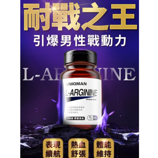 UNIQMAN 精胺酸 素食膠囊 (60粒/瓶)【熱血耐久｜多入更優惠】 精胺酸,L Arginine,一氧化氮