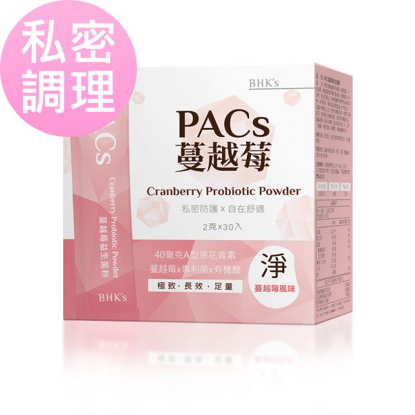 BHK's PACs蔓越莓益生菌粉 (2g/包；30包/盒)【私密調理】 女性私密保養,蔓越莓,私密處保健品推薦,蔓越莓功效,A型前花青素,私密處益生菌,婦科感染