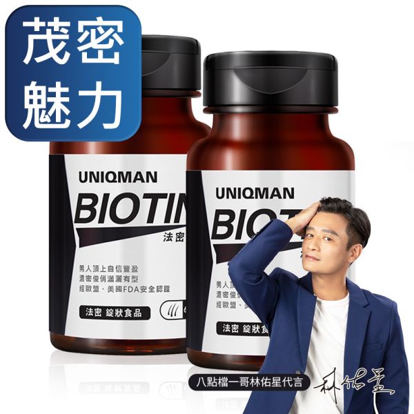 UNIQMAN 法密錠 (60粒/瓶)2瓶組【茂密魅力】 法密錠,生物素,BIOTIN