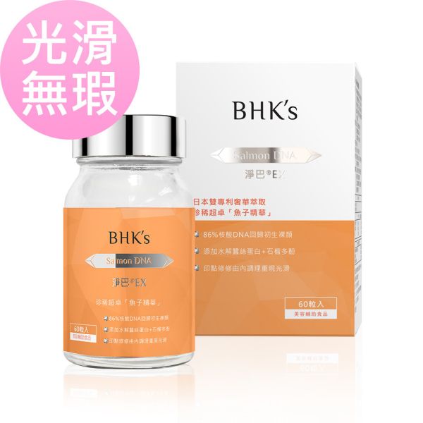 BHK's 淨巴EX 膠囊 (60粒/瓶)【光滑無瑕】 鮭魚DNA,痘疤,除疤,去疤推薦,acne scar,淡疤