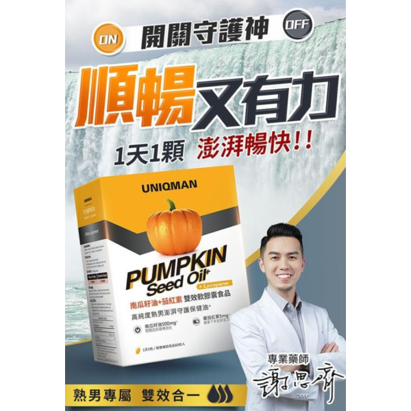 UNIQMAN 南瓜籽油+茄紅素 軟膠囊 (60粒/盒)【開關順暢｜多入更優惠】 南瓜籽油,茄紅素,熟齡保養,南瓜籽油功效,茄紅素功效,男人腺,生殖機能