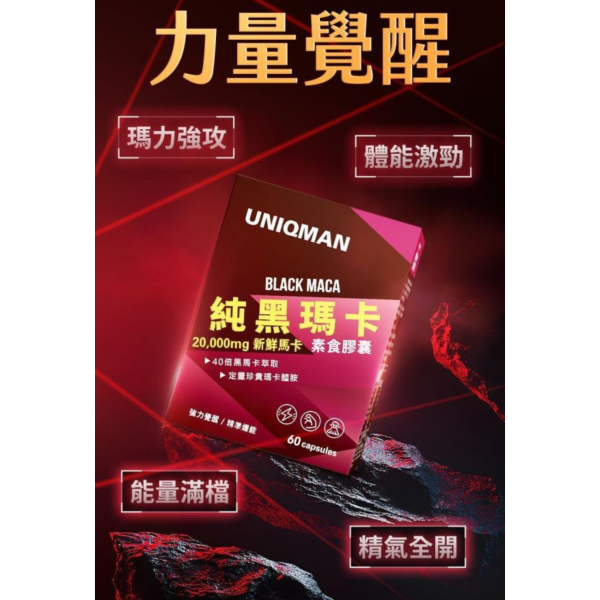 UNIQMAN 純黑瑪卡 素食膠囊 (60粒/盒)【定量瑪卡醯胺｜多入優惠】 黑瑪卡,瑪卡推薦,男性保健,提神,戰力,瑪卡功效,精力,祕魯瑪卡,強身,男人必備,瑪卡醯胺