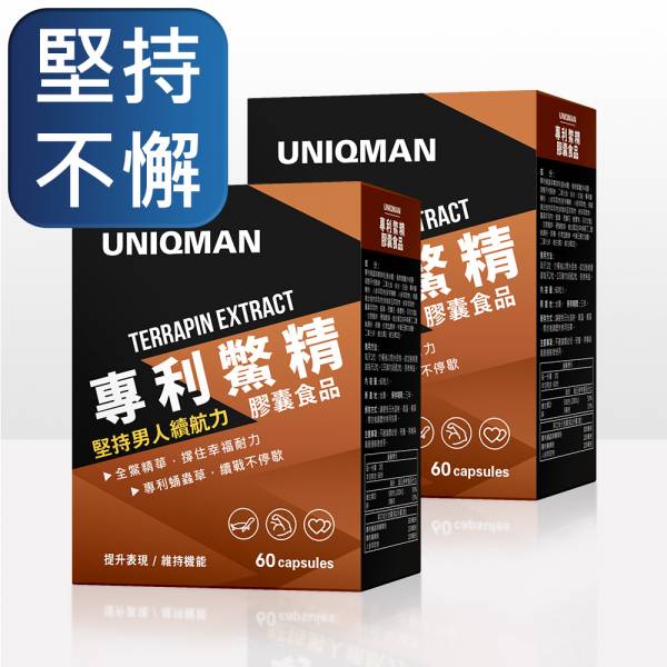 UNIQMAN 專利鱉精 膠囊 (60粒/盒)2盒組【堅持不懈】 鱉精,補腎,蛹蟲草,漢方保健