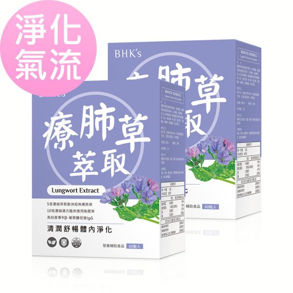 BHK's 療肺草萃取 素食膠囊 (60粒/盒)2盒組【淨化氣流】 