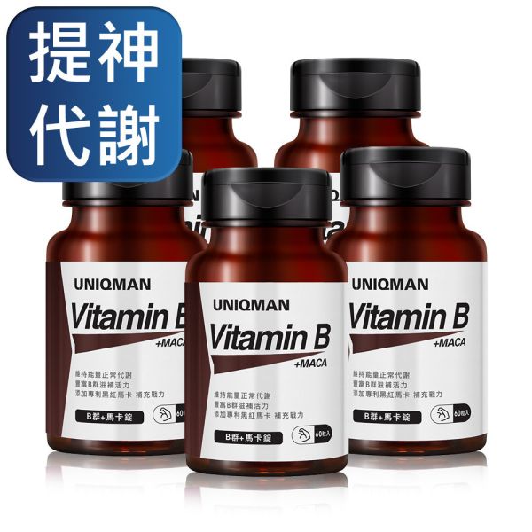 UNIQMAN B群+馬卡錠 (60粒/瓶)5瓶組【提神代謝】 維他命B,維生素B,B群