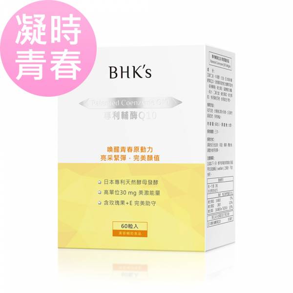 BHK's 專利輔酶Q10 軟膠囊 (60粒/盒)【凝時青春】 Q10,輔酶Q10,Q10+E,養顏美容,維持皮膚健康,抗氧化,心血管健康,新陳代謝