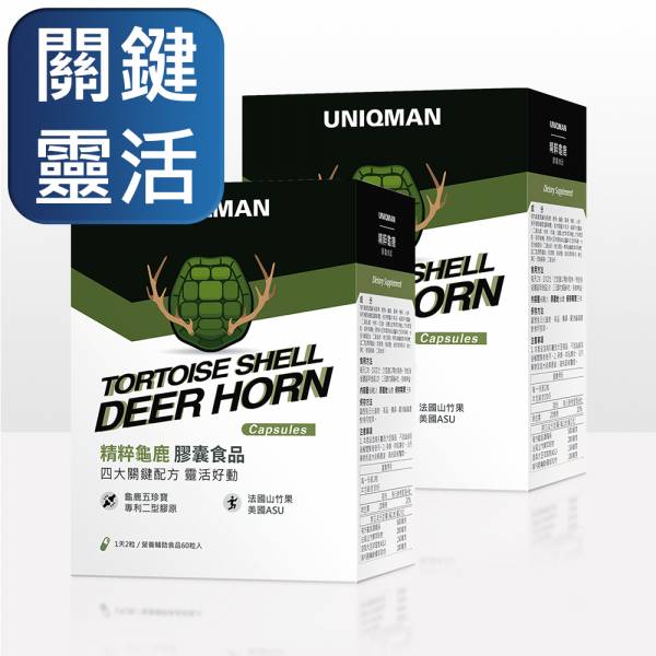 UNIQMAN 精粹龜鹿 膠囊 (60粒/盒)2盒組【關鍵靈活】 龜鹿,精粹龜鹿,關節,關節炎,專利二型膠原,龜鹿珍寶