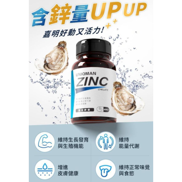 UNIQMAN 螯合鋅錠 (60粒/瓶)【提升精質｜多入更優惠】 Zinc,Chelated Zinc,鋅,螯合鋅,活力,鋅推薦,鋅功效,鋅保健,男性補鋅
