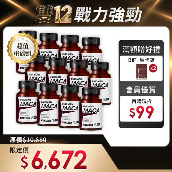 UNIQMAN 瑪卡 膠囊 (60粒/瓶)12瓶組【強力助攻】 Maca,Black Maca,瑪卡,馬卡,黑瑪卡,黑紅瑪卡,瑪卡功效,瑪卡粉,瑪卡膠囊,瑪卡推薦