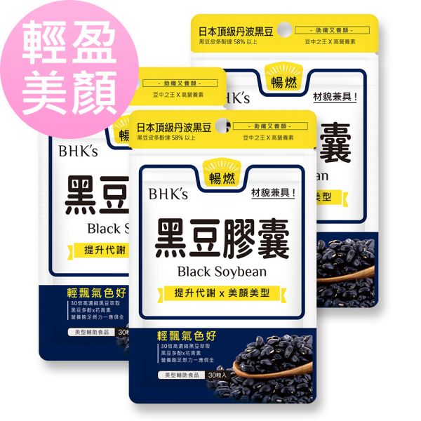 BHK's 黑豆 素食膠囊 (30粒/袋)3袋組【輕盈美顏】 黑豆膠囊、黑豆水