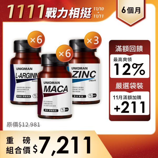 UNIQMAN 戰力相挺組(6個月份) 瑪卡(60粒/瓶)6瓶+螯合鋅(60粒/瓶)3瓶+精胺酸(60粒/瓶)6瓶 瑪卡,鋅,精胺酸
