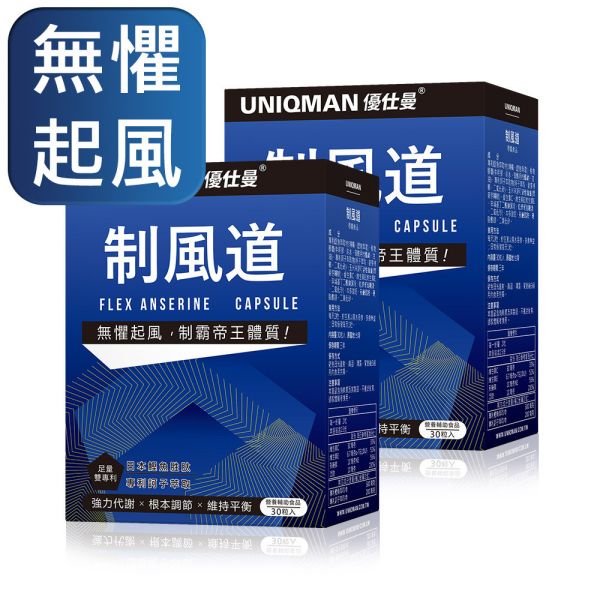 UNIQMAN 制風道 膠囊 (30粒/盒)【無懼起風】 痛風,尿酸,結晶,代謝,舒緩,海鮮,啤酒,體質,鰹魚萃取,甲肌肽