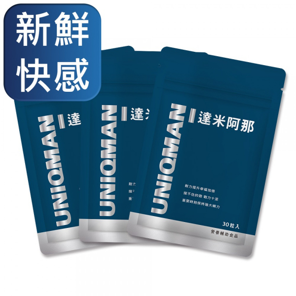 UNIQMAN 達米阿那 素食膠囊 (30粒/袋)3袋組【新鮮快感】 達米阿那,透納樹葉,慾望