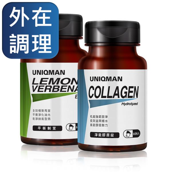 UNIQMAN 潔淨聚膠組 淨能膠原(60粒/瓶)+平衡制荳EX(60粒/瓶) 膠原蛋白,抗痘,抗老,保濕,肌膚,膚況,男性保養