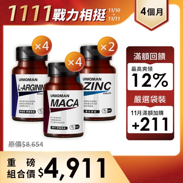 UNIQMAN 戰力相挺組(4個月份) 瑪卡(60粒/瓶)4瓶+螯合鋅(60粒/瓶)2瓶+精胺酸(60粒/瓶)4瓶 瑪卡,鋅,精胺酸