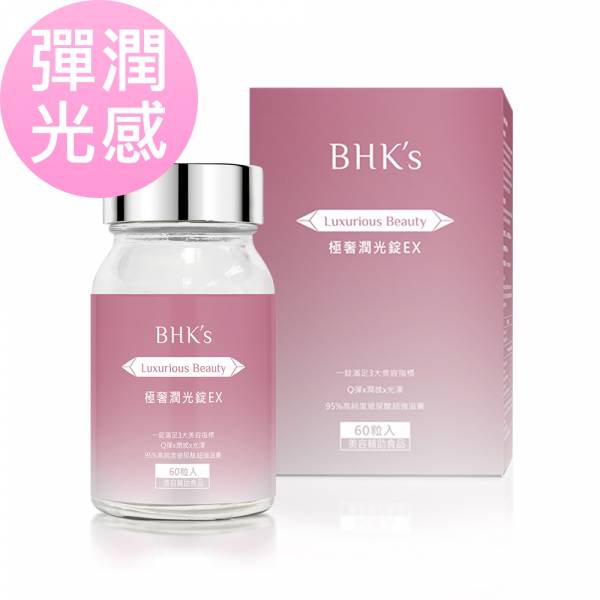 BHK's 極奢潤光錠EX錠 (60粒/瓶)【彈潤光感】 極奢潤光碇、穀胱甘肽、膠原蛋白、賽洛美、玻尿酸