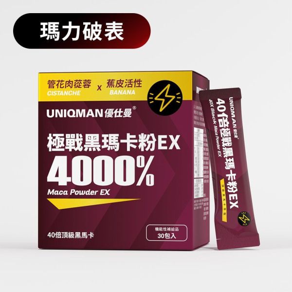 UNIQMAN 40倍極戰黑瑪卡粉EX (3g/包；30包/盒)【瑪力破表｜多入更優惠】 瑪卡,馬卡,黑馬卡,馬卡粉,戰力,精力,熱情,強勁,威風