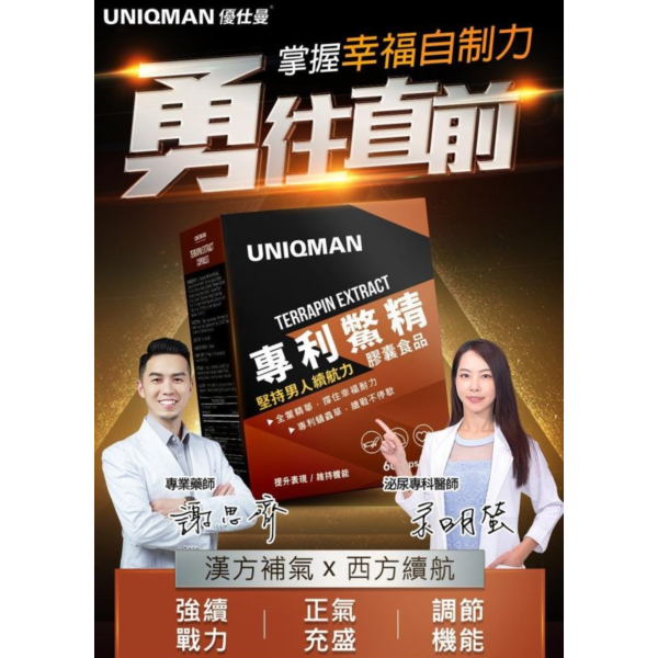 UNIQMAN 專利鱉精 膠囊 (60粒/盒)【堅持不懈｜多入更優惠】 鱉精,補腎,蛹蟲草,漢方保健