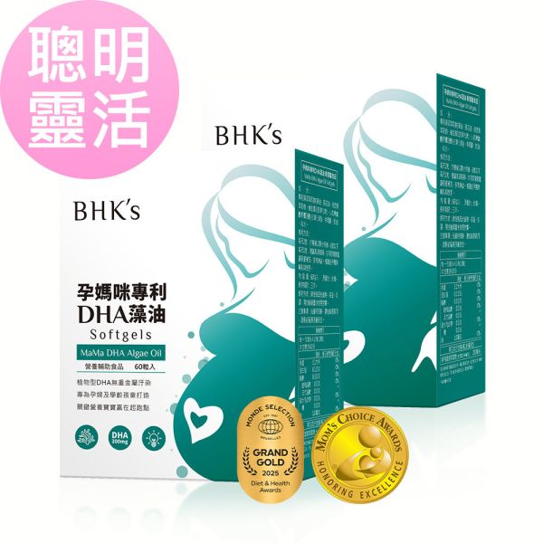 BHK's 孕媽咪DHA藻油 軟膠囊 (60粒/盒)2盒組【聰明靈活】 孕期DHA,藻油,DHA藻油,孕媽咪藻油,孕初期DHA,孕中期DHA,懷孕後期DHA,DHA Algae oil