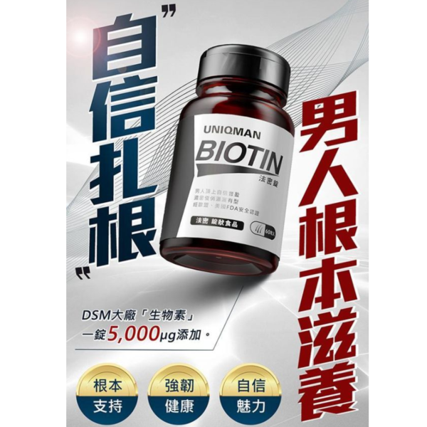 UNIQMAN 法密錠 (60粒/瓶)【茂密魅力｜多入更優惠】 法密錠,生物素,BIOTIN,MSM