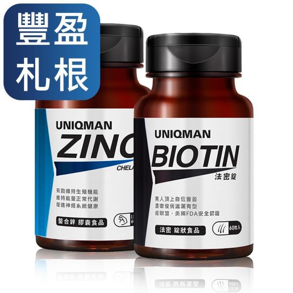 強韌札根組X3 法密錠(60粒/瓶)3瓶+螯合鋅(60粒/瓶)3瓶 頭髮,掉髮,生髮,禿髮,髮際線,生物素,鋅,皮膚