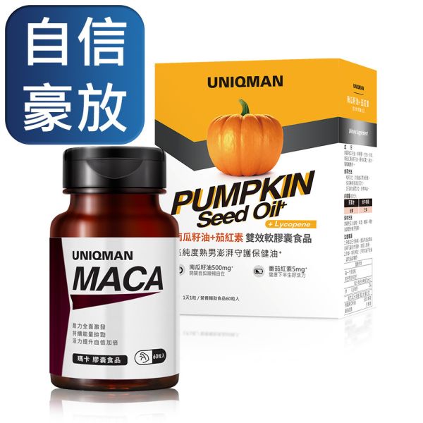 UNIQMAN 壯年幸福組 瑪卡(60粒/瓶)+南瓜籽油(60粒/盒) 瑪卡,馬卡,體力,南瓜籽油,茄紅素,攝護腺肥大,頻尿