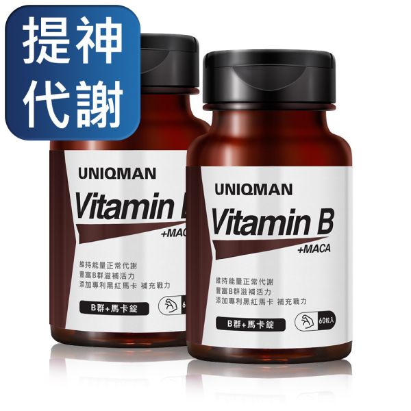 UNIQMAN B群+馬卡錠 (60粒/瓶)【提神代謝】 維他命B,維生素B,B群