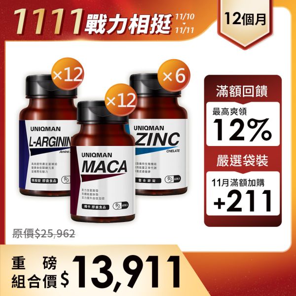UNIQMAN 戰力相挺組(12個月份) 瑪卡(60粒/瓶)12瓶+螯合鋅(60粒/瓶)6瓶+精胺酸(60粒/瓶)12瓶 瑪卡,鋅,精胺酸