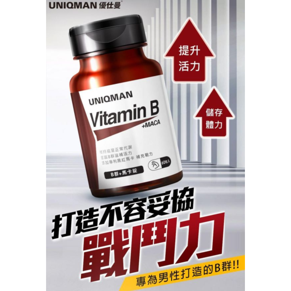 UNIQMAN B群+馬卡錠 (60粒/瓶)【提神代謝｜多入更優惠】 Vitamin B,維他命B,維生素B,B群,B群瑪卡,B群加鋅