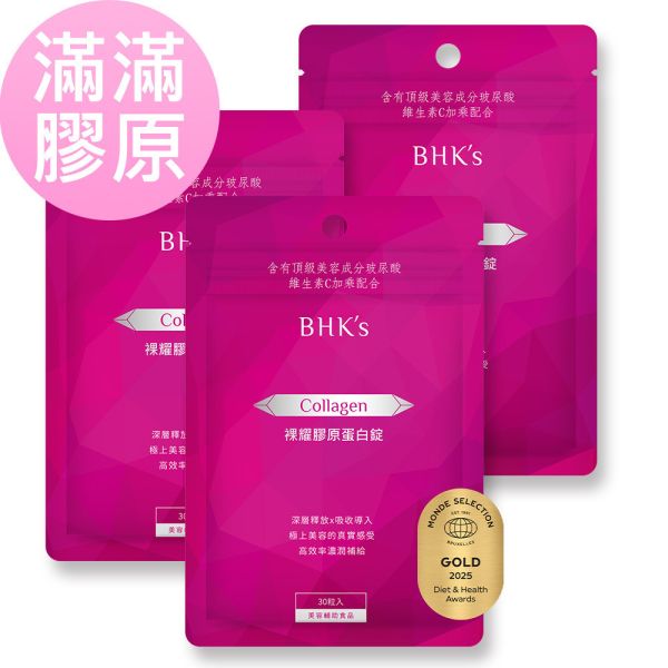 BHK's 裸耀膠原蛋白錠 (30粒/袋)3袋組【美模首選滿滿膠原】 