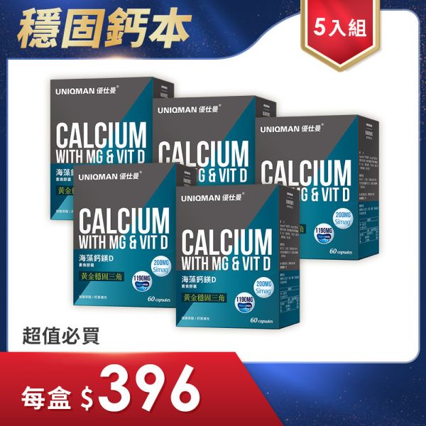 UNIQMAN 海藻鈣鎂D 素食膠囊 (60粒/盒)5盒組【天然鈣源】 海藻鈣,鎂,維生素D,補鈣,鈣質攝取
