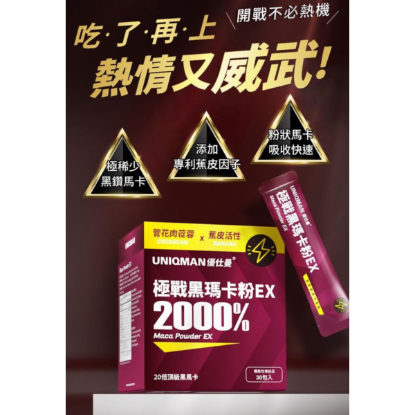 UNIQMAN 極戰黑瑪卡粉EX (3g/包；30包/盒)【瑪力破表｜多入更優惠】 Maca,瑪卡,馬卡,黑馬卡,馬卡粉,戰力,瑪卡粉,瑪卡功效,男性精力
