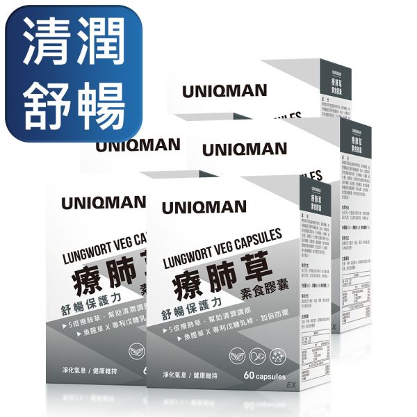 UNIQMAN 療肺草EX 素食膠囊 (60粒/盒)【清潤舒暢】 療肺草,呼吸道,菸癮,養肺,清肺,保護力