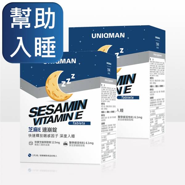 UNIQMAN 芝麻E 速崩錠 (60粒/盒)2盒組【幫助入睡】 芝麻E,芝麻素,芝麻醚素,失眠,睡眠,舒壓