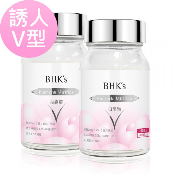 BHK's 白高顆 膠囊 (60粒/瓶)2瓶組【誘人V型】 