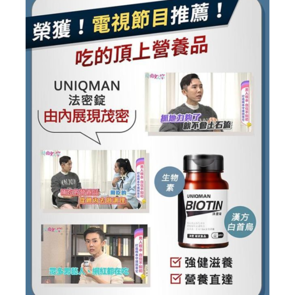 UNIQMAN 法密錠 (60粒/瓶)【茂密魅力｜多入更優惠】 法密錠,生物素,BIOTIN,MSM