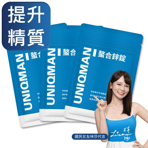 UNIQMAN 螯合鋅錠 (30粒/袋)3袋組【提升精質】 鋅,ZINC,活力