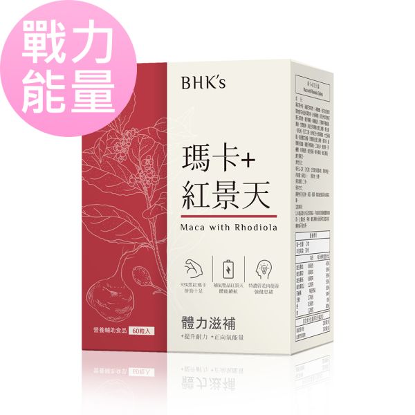 BHK's 瑪卡+紅景天錠 (60粒/盒)【戰力能量】 紅景天,馬卡,瑪卡,瑪卡女性可以吃嗎,紅景天功效,紅景天什麼時候吃,瑪卡是什麼,體力差吃什麼,體力變差容易疲倦補充什麼,鹿茸