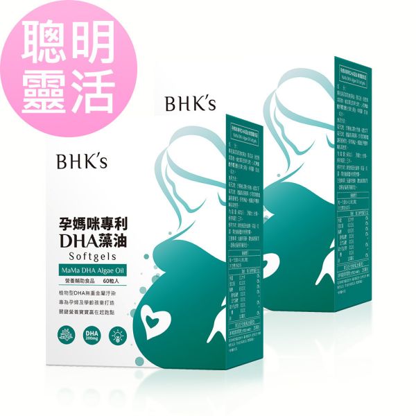 BHK's 孕媽咪DHA藻油 軟膠囊 (60粒/盒)2盒組【聰明靈活】 孕期DHA,藻油,DHA藻油,孕媽咪藻油,孕初期DHA,孕中期DHA,懷孕後期DHA,DHA Algae oil