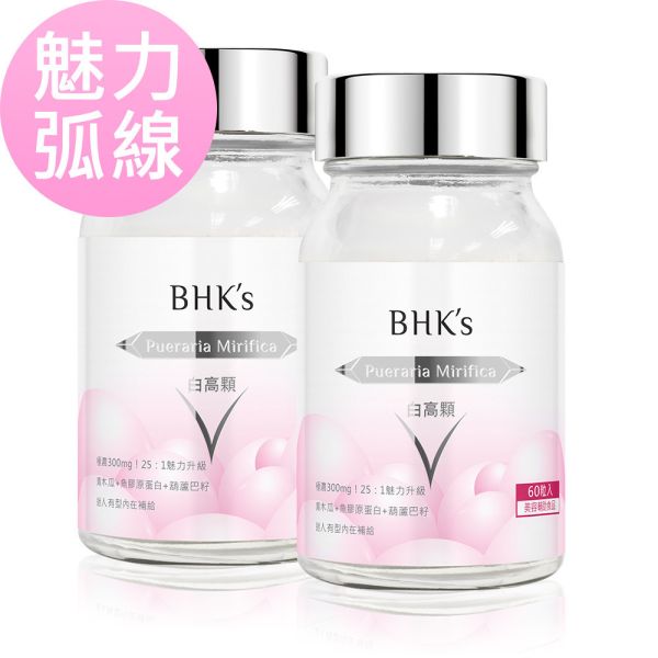 BHK's 白高顆 膠囊 (60粒/瓶)2瓶組【魅力弧線】 