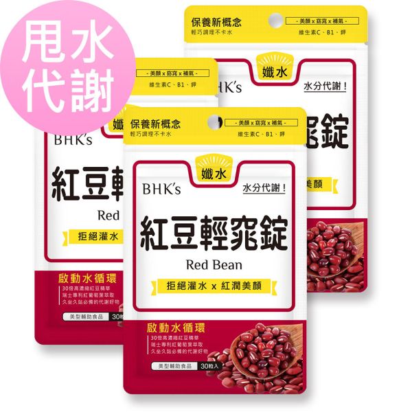 BHK's 紅豆輕窕錠 (30粒/袋)3袋組【甩水代謝】 