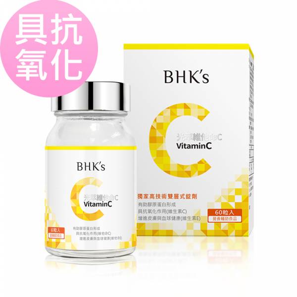 BHK's 光萃維他命C雙層錠 (60粒/瓶)【具抗氧化】 vitamin c,光萃維他命C,維生素C,維他命C雙層錠,抗氧化食物,維他命C推薦