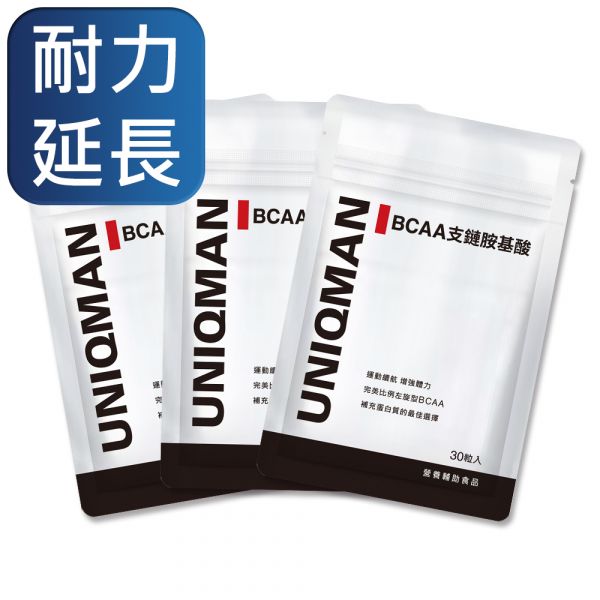 UNIQMAN BCAA支鏈胺基酸 素食膠囊 (30粒/袋)3袋組【耐力延長】 支鏈胺基酸,BCAA,運動耐力,運動持久,肌耐力,預防肌肉流失