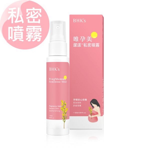 BHK's 唯孕美 潔漾私密噴霧 (50ml/瓶)【私密噴霧】 懷孕私密處癢,孕期分泌物變多,孕婦私密保養,私密噴霧,唯孕美,秘密肌異味